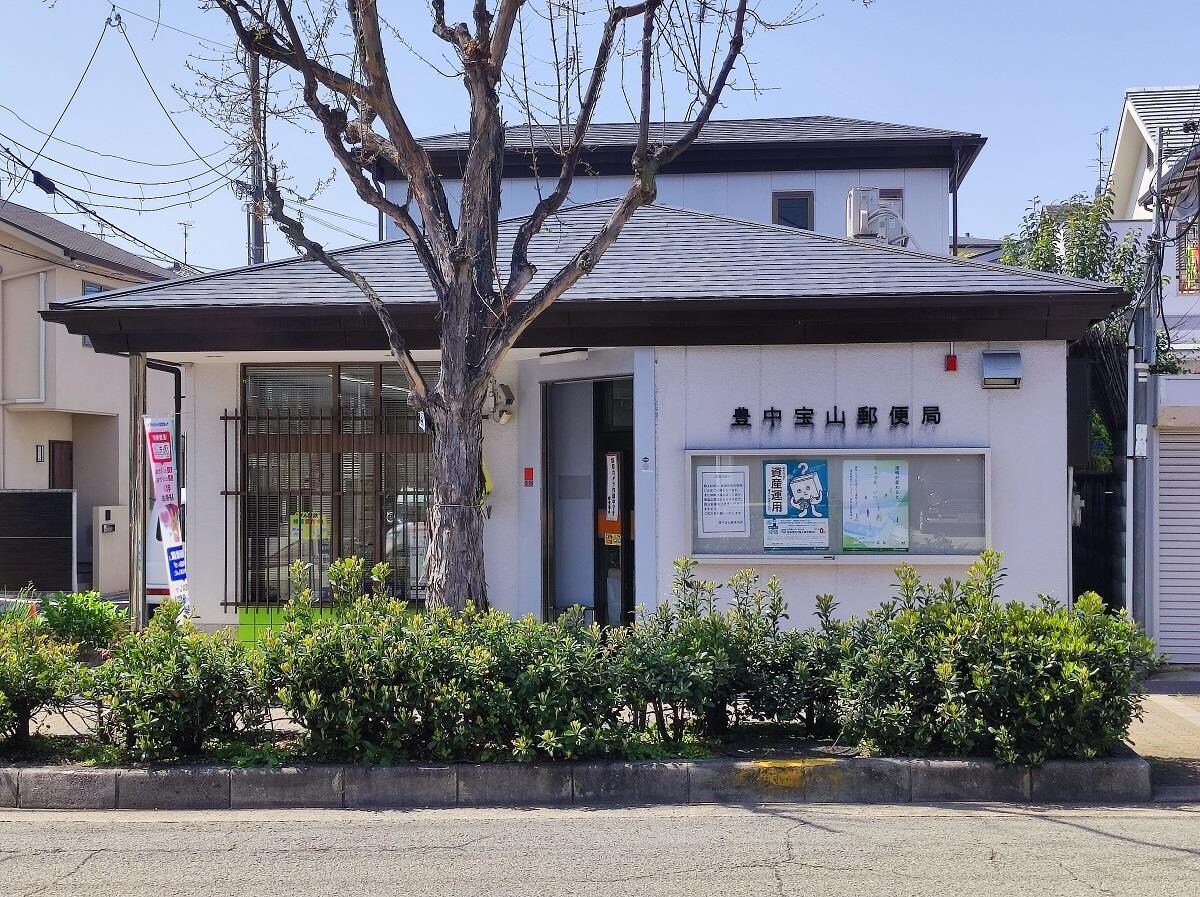 豊中宝山郵便局