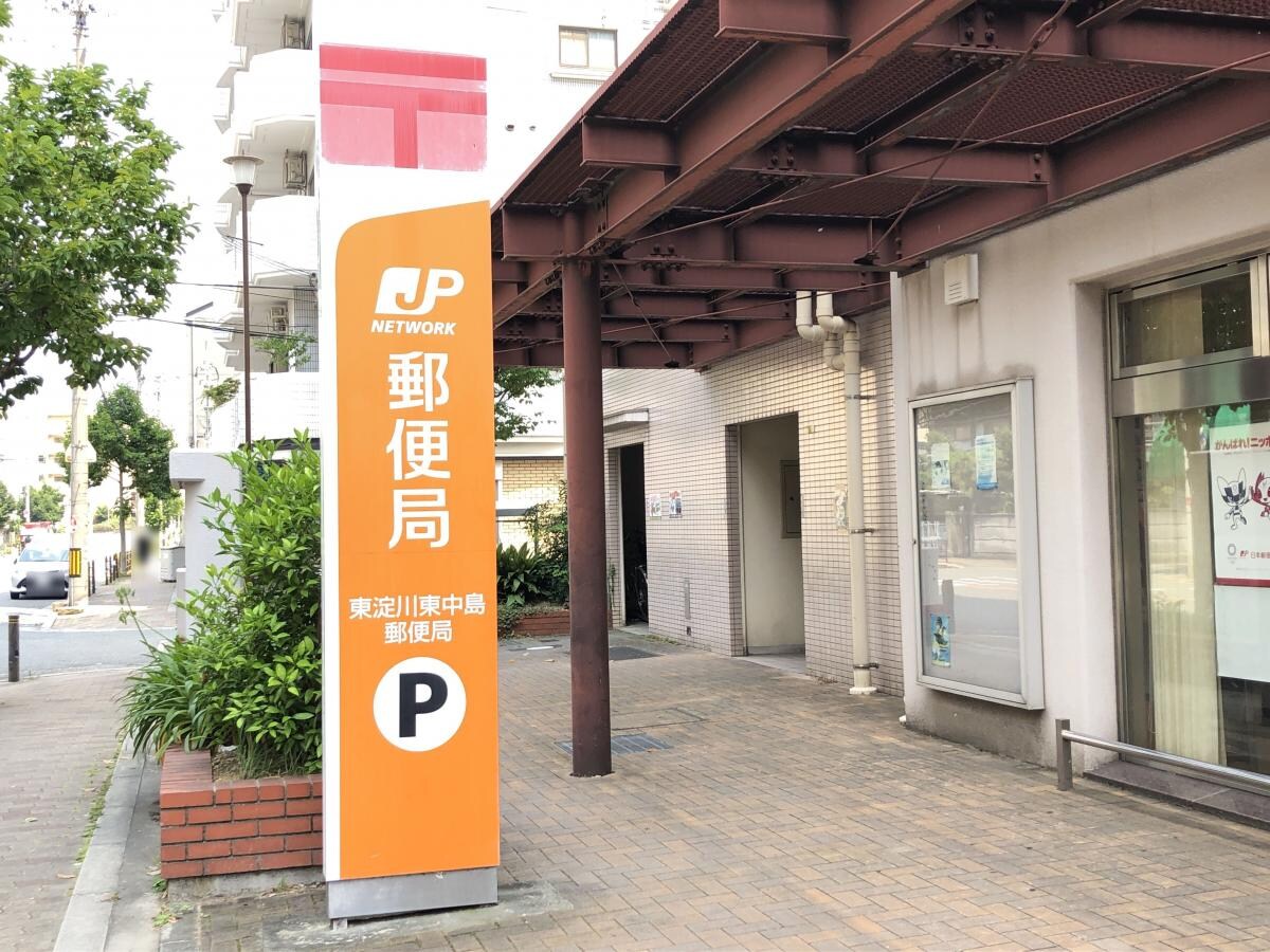東淀川東中島郵便局