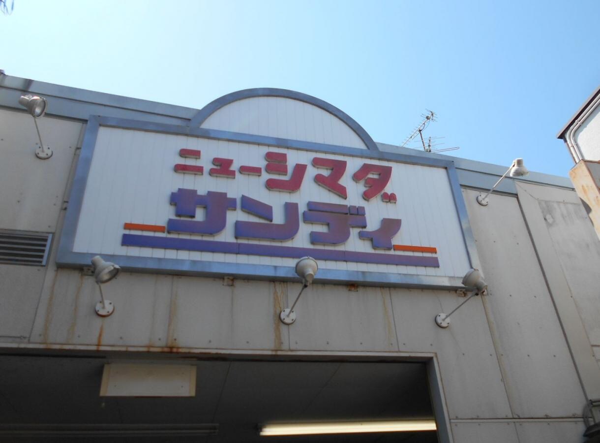 サンディ 庄内栄町店