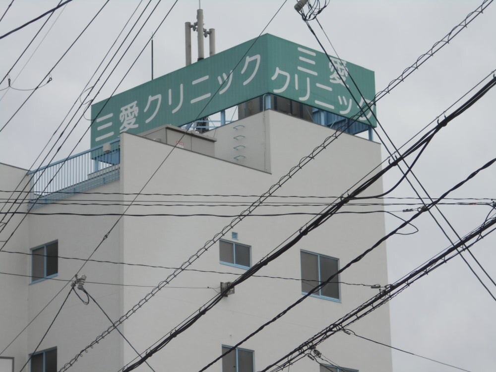 三愛クリニック