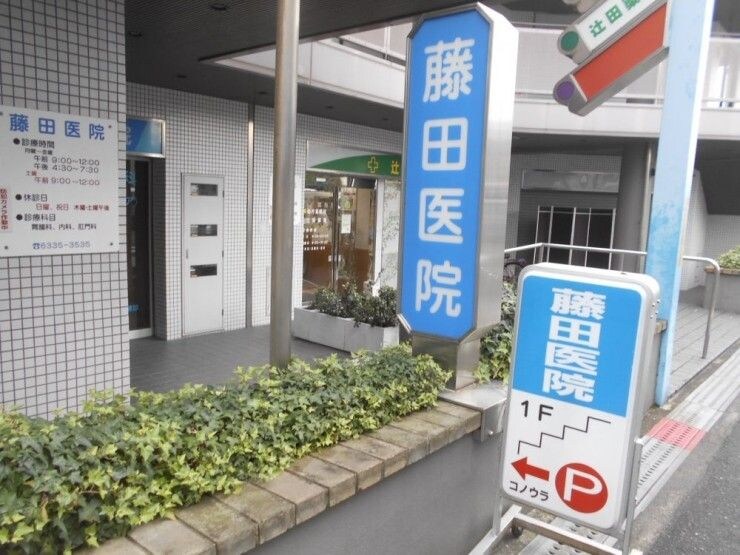 医療法人藤田医院