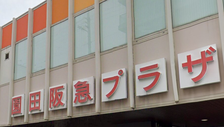 園田阪急ﾌﾟﾗｻﾞ