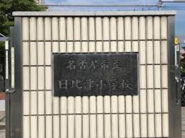 周辺環境(名古屋市立日比津小学校 519m)