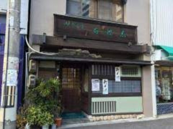 周辺環境(株式会社石波志 本店 213m)