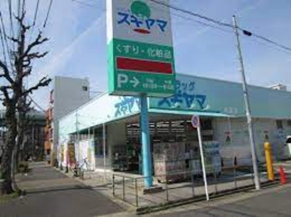 周辺環境(ドラッグスギヤマ 城西店 249m)