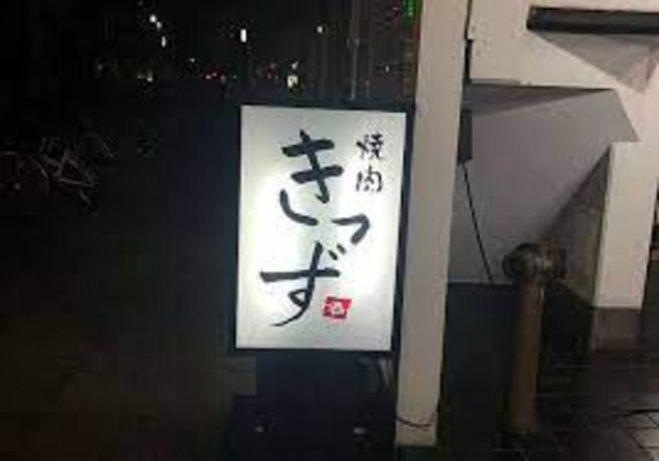 周辺環境(きっず 180m)