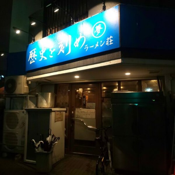 周辺環境(ラーメン荘 歴史を刻め 新栄店 2297m)