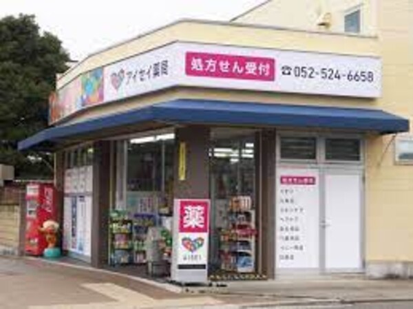 周辺環境(アイセイ薬局 浄心店 83m)