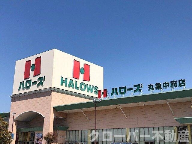 物件外観写真6　(ハローズ丸亀中府店まで900m)