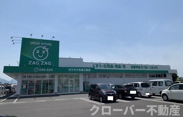 物件外観写真7　(ザグザグ丸亀三条店様まで1300m)