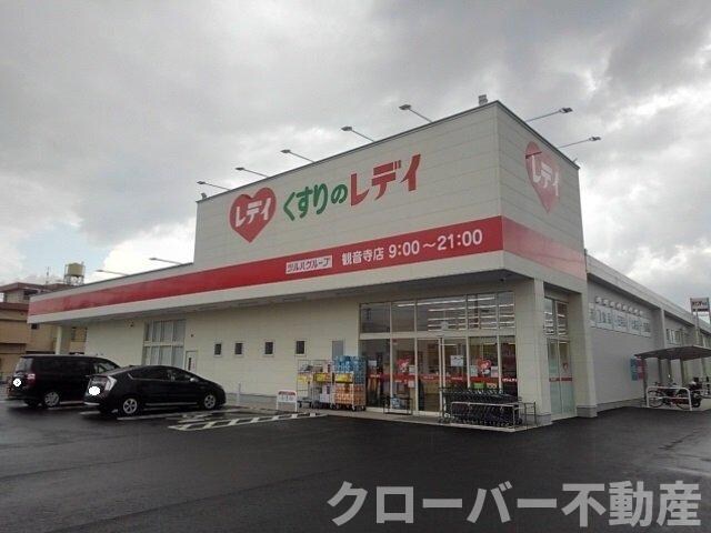 物件外観写真5　(くすりのレディ観音寺店まで600m)