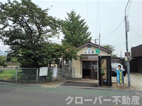 周辺環境(JRみの駅まで1500m)