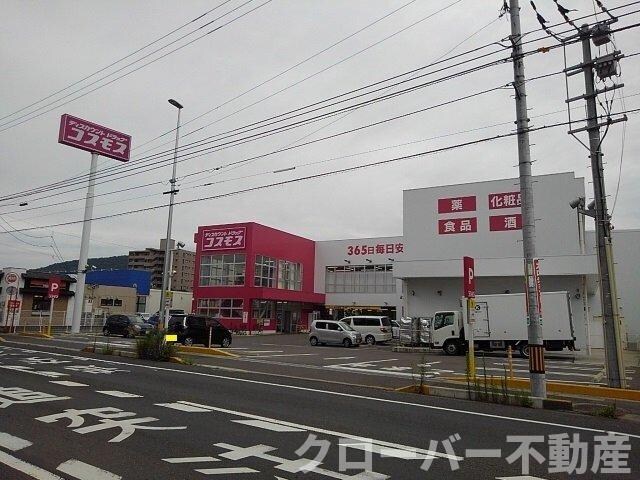 物件外観写真4　(コスモス坂出元町店まで1000m)