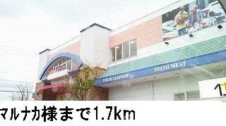 物件外観写真3　(マルナカまで1700m)