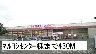 物件外観写真4　(マルヨシセンターまで430m)
