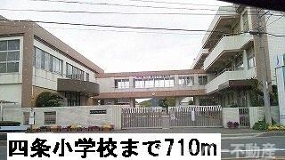 物件外観写真6　(四条小学校まで710m)