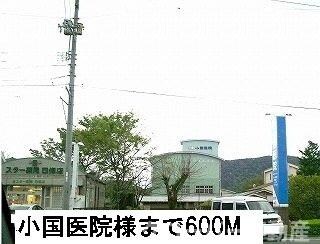 物件外観写真7　(小国医院まで600m)