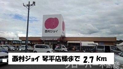 物件内観写真19　(西村ジョイ　琴平店まで2700m)