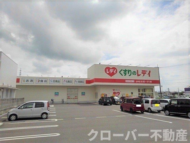 物件外観写真4　(くすりのレディ山本店まで700m)