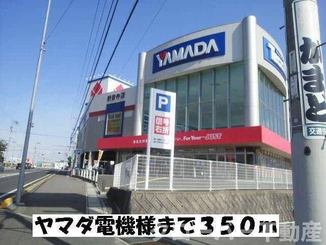 物件外観写真3　(ヤマダ電機まで350m)