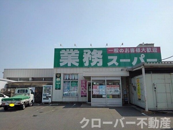 周辺環境(業務スーパー丸亀店まで140m)