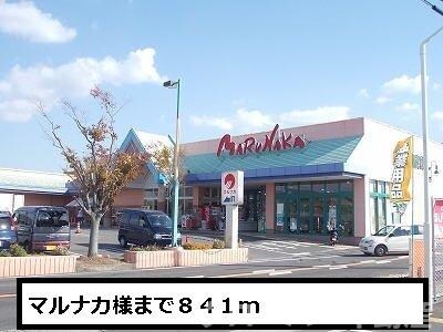 物件外観写真4　(マルナカまで841m)