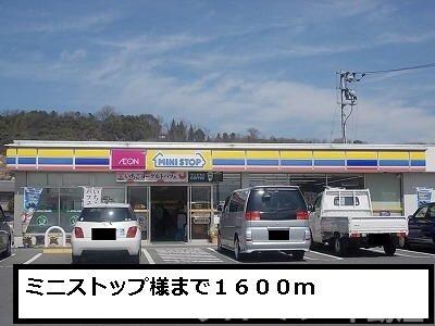 物件外観写真6　(ミニストップまで1600m)