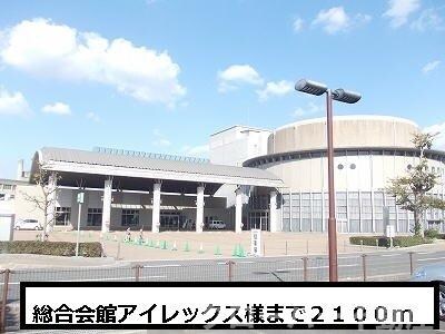 物件外観写真8　(総合会館アイレックスまで2100m)