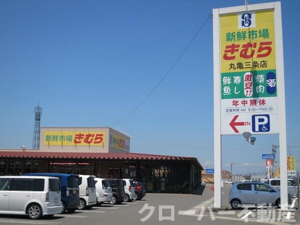 きむら三条店まで1139m