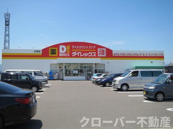 ＤｉＲＥＸ三条店まで985m