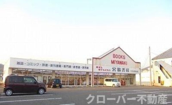 周辺環境(宮脇書店まで3900m)