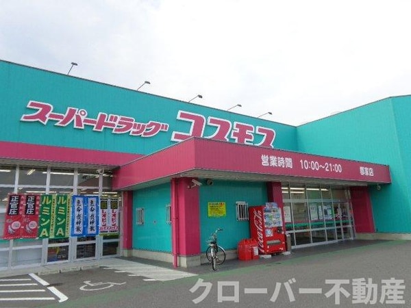周辺環境(ディスカウントドラッグコスモス郡家店まで1,734ｍ)
