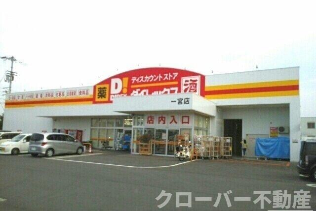 物件外観写真2　(ダイレックス一宮店さんまで1600m)