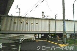 物件外観写真6　(空港通り駅さんまで800m)