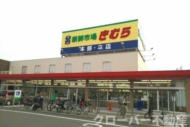 物件内観写真19　(新鮮市場きむら本店様まで600m)