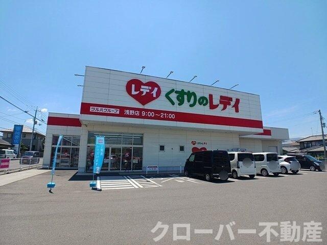 物件外観写真4　(くすりのレディ浅野店さんまで1700m)