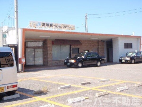 周辺環境(ＪＲ高瀬駅まで1100m)