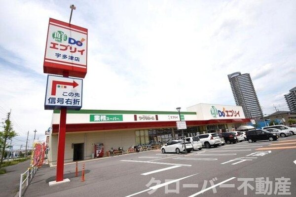 周辺環境(業務スーパーエブリイ宇多津店)