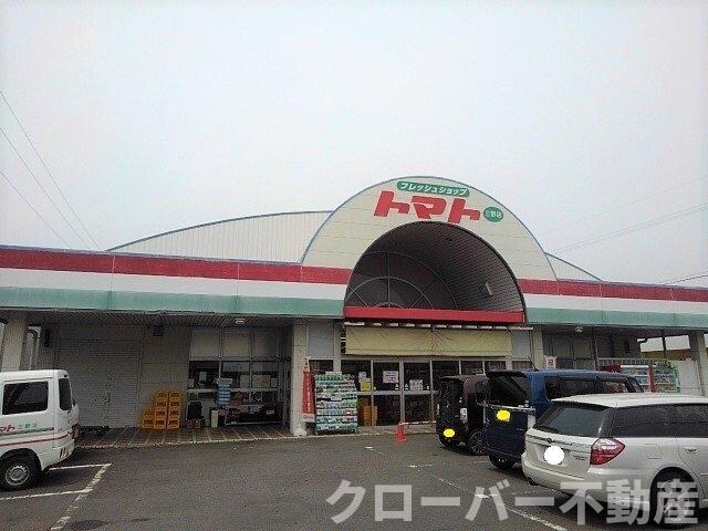 物件外観写真3　(トマト三野店まで700m)
