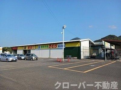 物件外観写真6　(新鮮市場きむらさんまで550m)