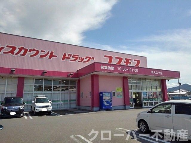 物件外観写真7　(コスモスまんのう店まで1100m)
