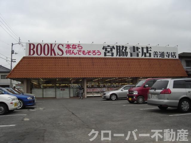 物件外観写真7　(宮脇書店善通寺店まで386ｍ)