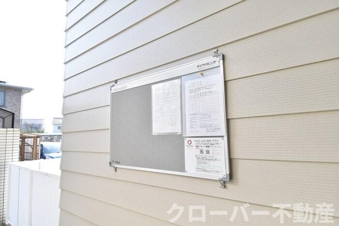 物件外観写真8　(お知らせ板)