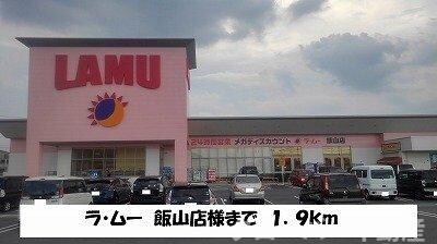 物件外観写真3　(ラ・ムー　飯山店まで1900m)