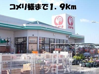 物件外観写真4　(コメリまで1900m)