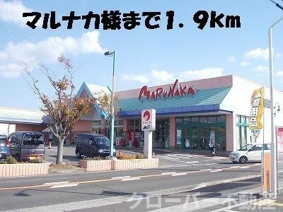 物件外観写真6　(マルナカまで1900m)