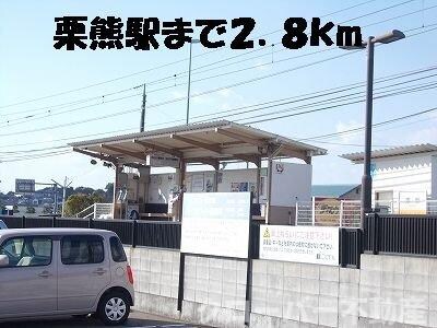 物件外観写真7　(栗熊駅まで2800m)