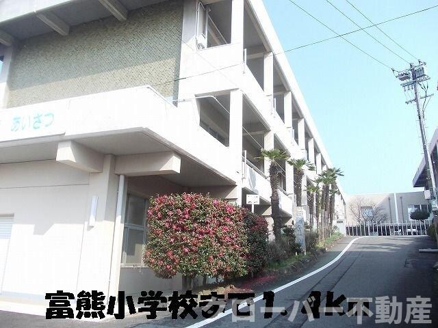 物件外観写真8　(冨熊小学校まで1400m)