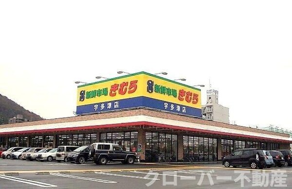 周辺環境(新鮮市場きむら　宇多津店まで900m)