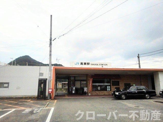 物件外観写真8　(ＪＲ高瀬駅まで1300m)